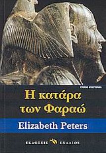 Η κατάρα των Φαραώ