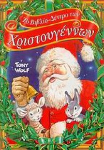 Το βιβλίο-δέντρο των Χριστουγέννων