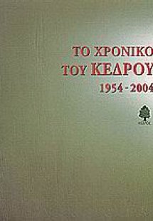Το χρονικό του Κέδρου