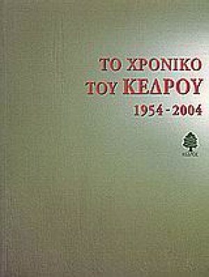 Το χρονικό του Κέδρου