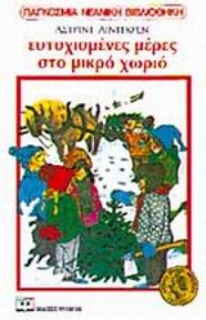Ευτυχισμένες μέρες στο μικρό χωριό