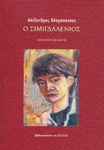 Ο Σιμιγδαλένιος