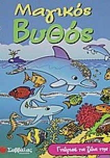 Μαγικός βυθός