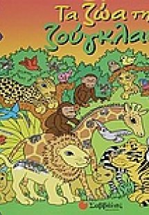 Τα ζώα της ζούγκλας