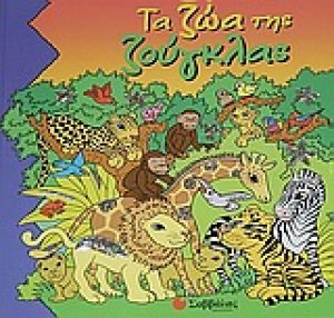 Τα ζώα της ζούγκλας