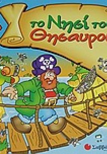 Το νησί του θησαυρού