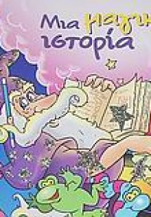 Μια μαγική ιστορία