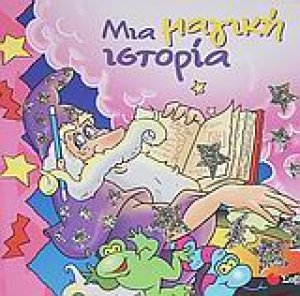 Μια μαγική ιστορία