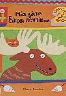 Μία γάτα είκοσι ποντίκια