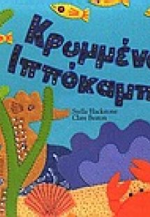 Κρυμμένος ιππόκαμπος