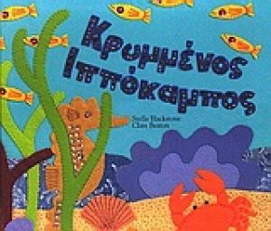Κρυμμένος ιππόκαμπος