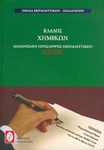 Διαγωνισμοί πρόσληψης εκπαιδευτικών Α.Σ.Ε.Π., κλάδος χη...