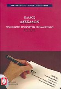 Διαγωνισμοί πρόσληψης εκπαιδευτικών Α.Σ.Ε.Π., κλάδος δα...