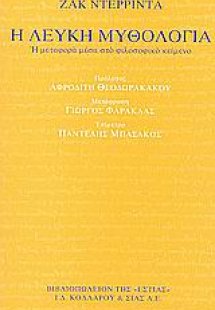 Η λευκή μυθολογία