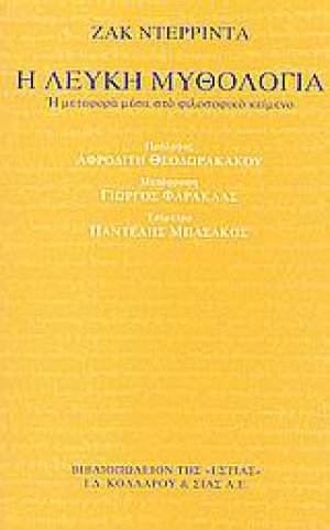 Η λευκή μυθολογία