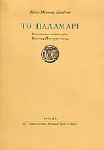 Το παλαμάρι