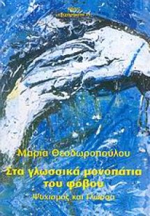 Στα γλωσσικά μονοπάτια του φόβου