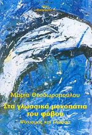 Στα γλωσσικά μονοπάτια του φόβου