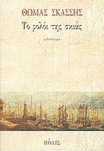 Το ρολόι της σκιάς