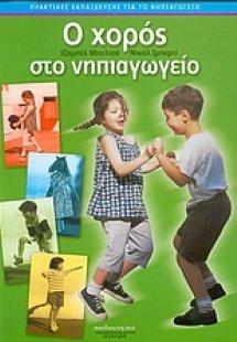 Ο χορός στο νηπιαγωγείο