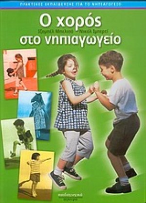 Ο χορός στο νηπιαγωγείο