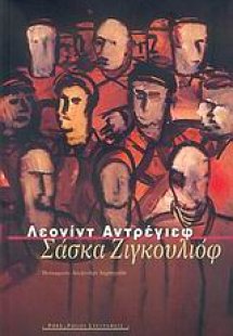 Σάσκα Ζιγκουλιόφ