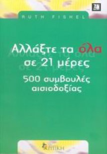 Αλλάξτε τα όλα σε 21 ημέρες