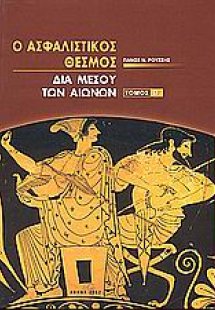 Ο ασφαλιστικός θεσμός δια μέσου των αιώνων