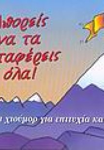 Μπορείς να τα καταφέρεις όλα!