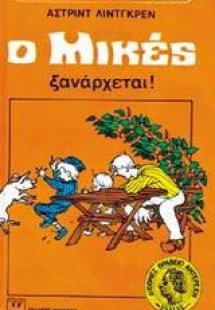 Ο Μικές ξανάρχεται