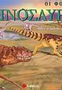 Οι φοβεροί δεινόσαυροι