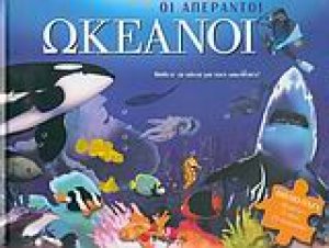 Οι απέραντοι ωκεανοί