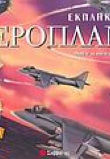 Εκπληκτικά αεροπλάνα