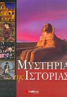 Μυστήρια της ιστορίας