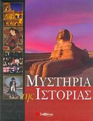 Μυστήρια της ιστορίας