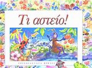 Τι αστείο!