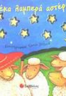 Δέκα λαμπερά αστέρια