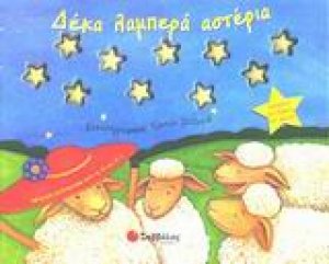 Δέκα λαμπερά αστέρια