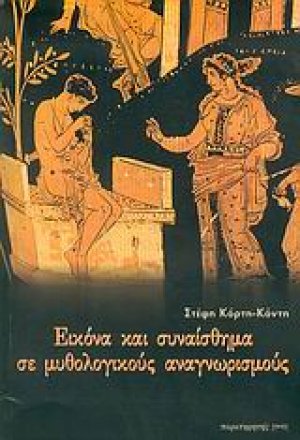 Εικόνα και συναίσθημα σε μυθολογικούς αναγνωρισμούς