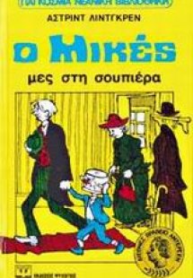 Ο Μικές μες στη σουπιέρα