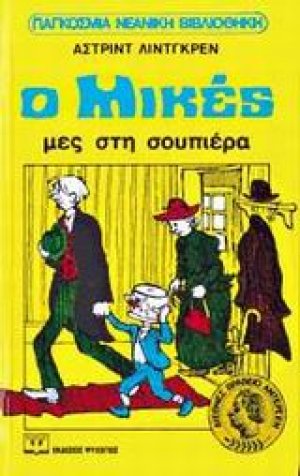 Ο Μικές μες στη σουπιέρα
