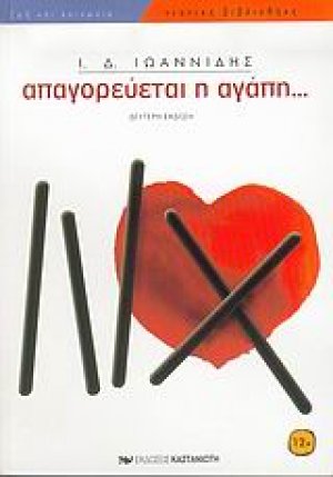 Απαγορεύεται η αγάπη...