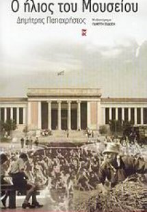 Ο ήλιος του Μουσείου