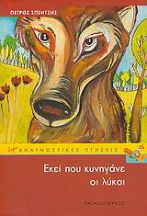Εκεί που κυνηγάνε οι λύκοι