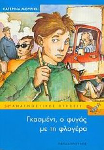 Γκασμέντ, ο φυγάς με τη φλογέρα