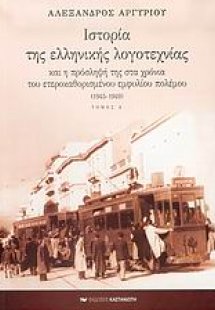 Ιστορία της ελληνικής λογοτεχνίας και η πρόσληψή της στ...