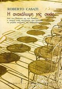 Η ανακάλυψη της σκιάς