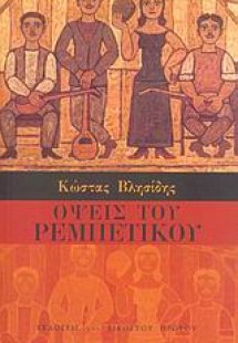 Όψεις το ρεμπέτικου