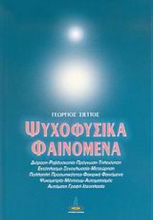 Ψυχοφυσικά φαινόμενα