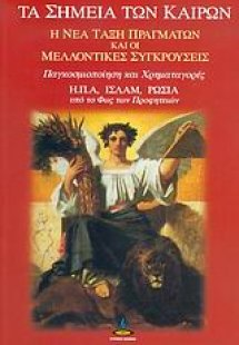 Τα σημεία των καιρών